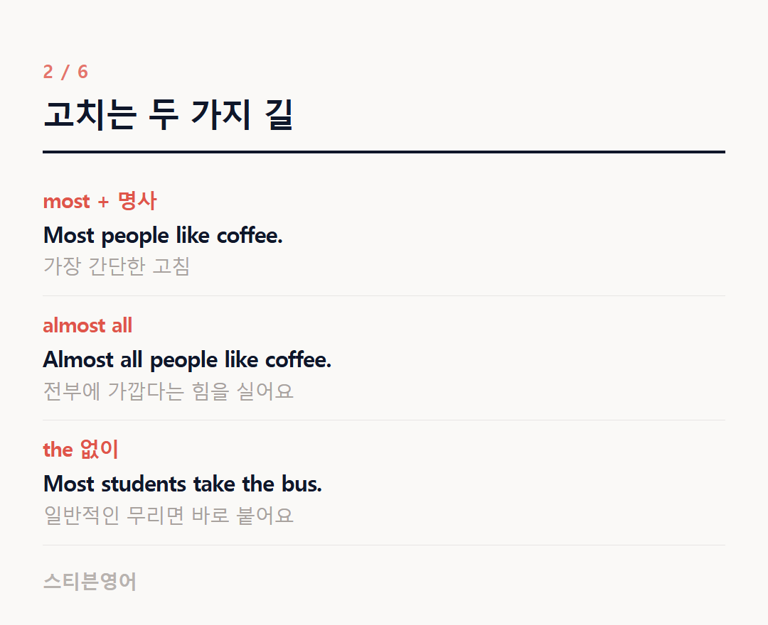 고치는 두 가지 길 — most + 명사, almost all, the 없이