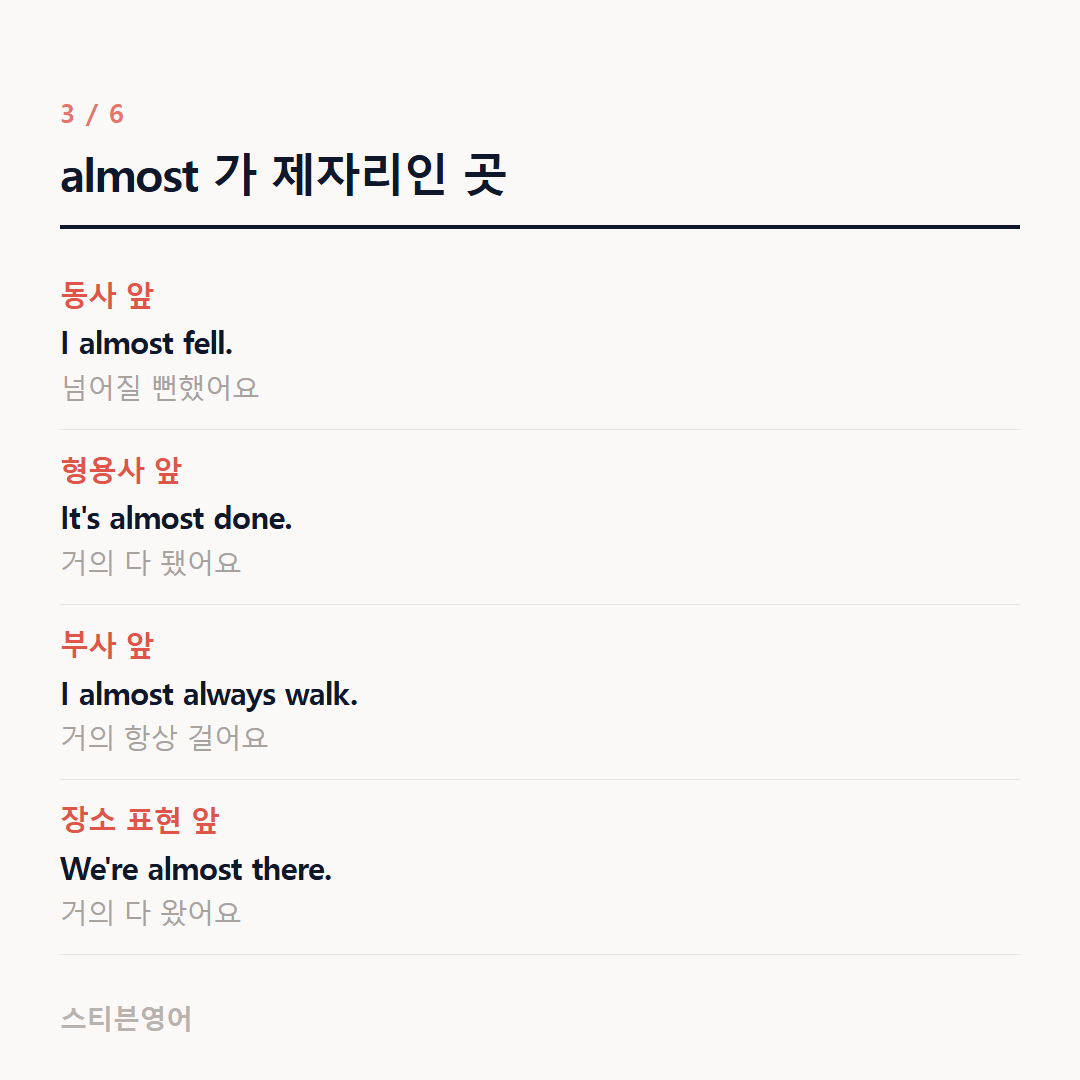 almost 가 제자리인 곳 — 동사 앞, 형용사 앞, 부사 앞, 장소 표현 앞