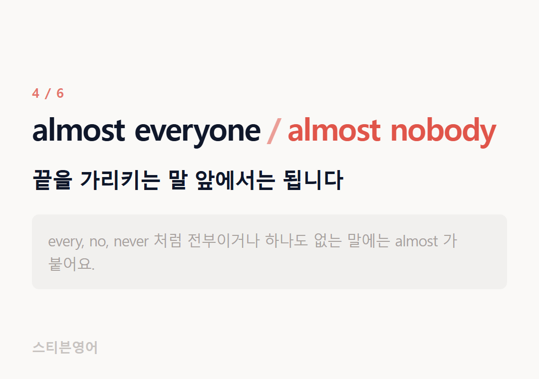 almost everyone almost nobody — 끝을 가리키는 말 앞에서는 됩니다