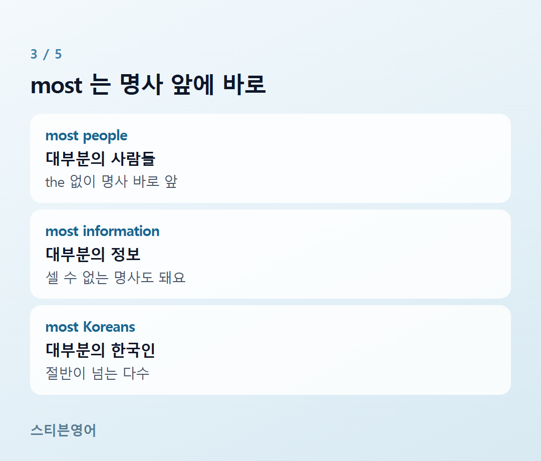 most 는 명사 앞에 바로 — most people, most information, most Koreans