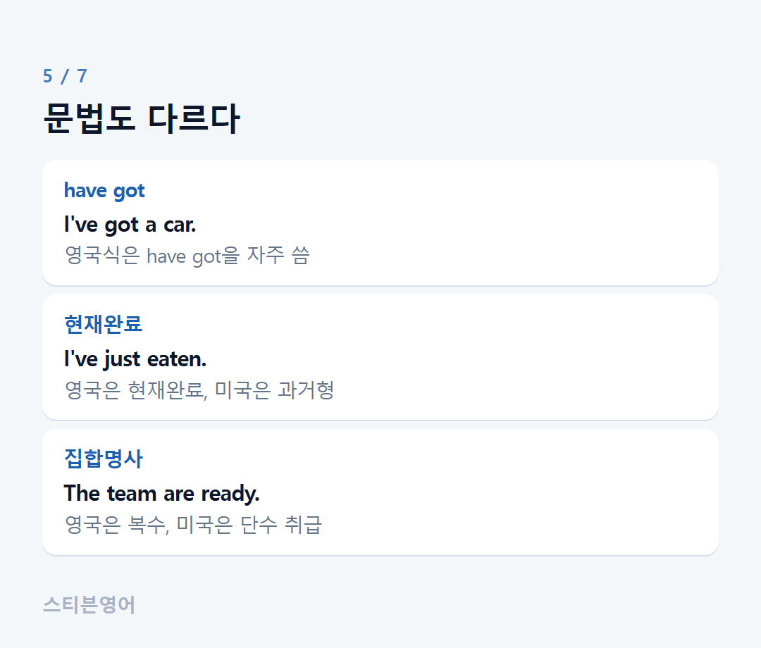 문법도 다르다 — have got, 현재완료, 집합명사