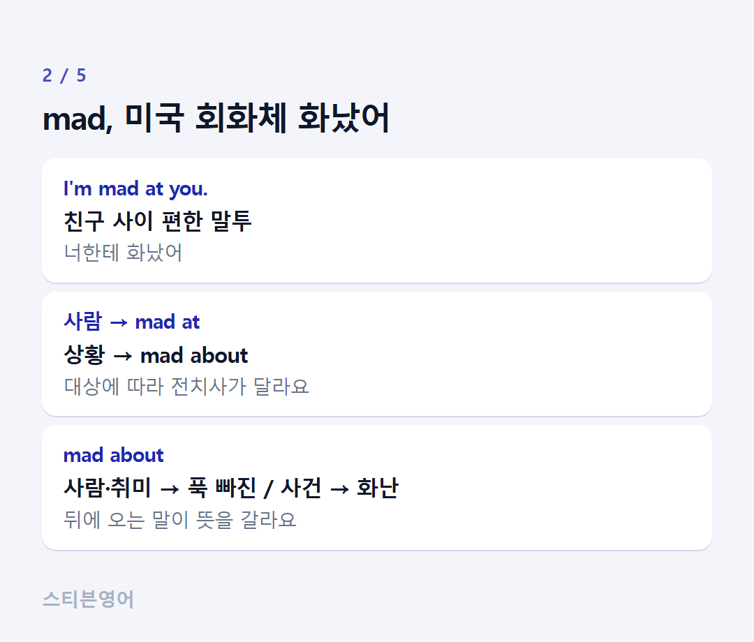 mad, 미국 회화체 화났어 — I'm mad at you., 사람 → mad at, mad about