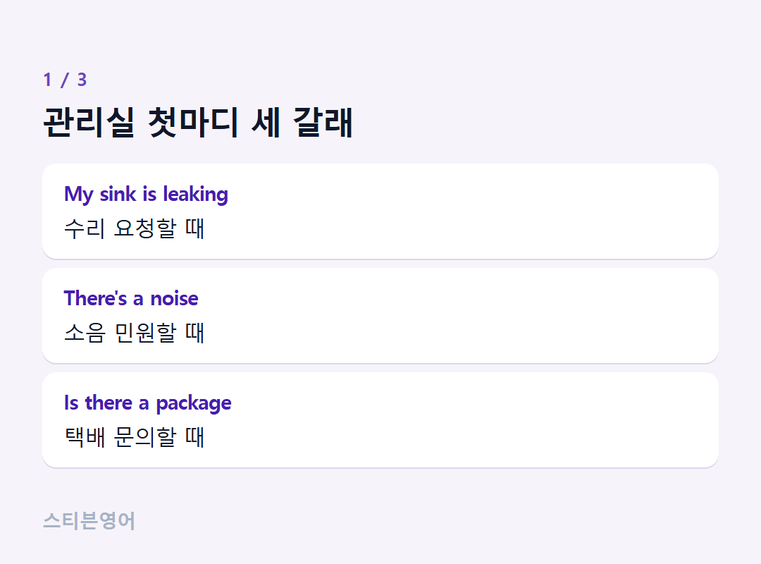 관리실 첫마디 세 갈래 — My sink is leaking, There's a noise, Is there a package