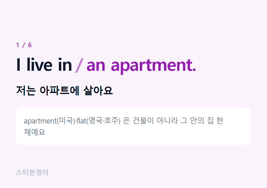 I live in an apartment. — 저는 아파트에 살아요