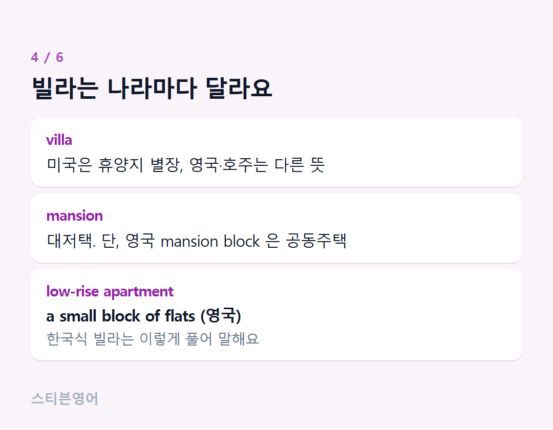 빌라는 나라마다 달라요 — villa, mansion, low-rise apartment