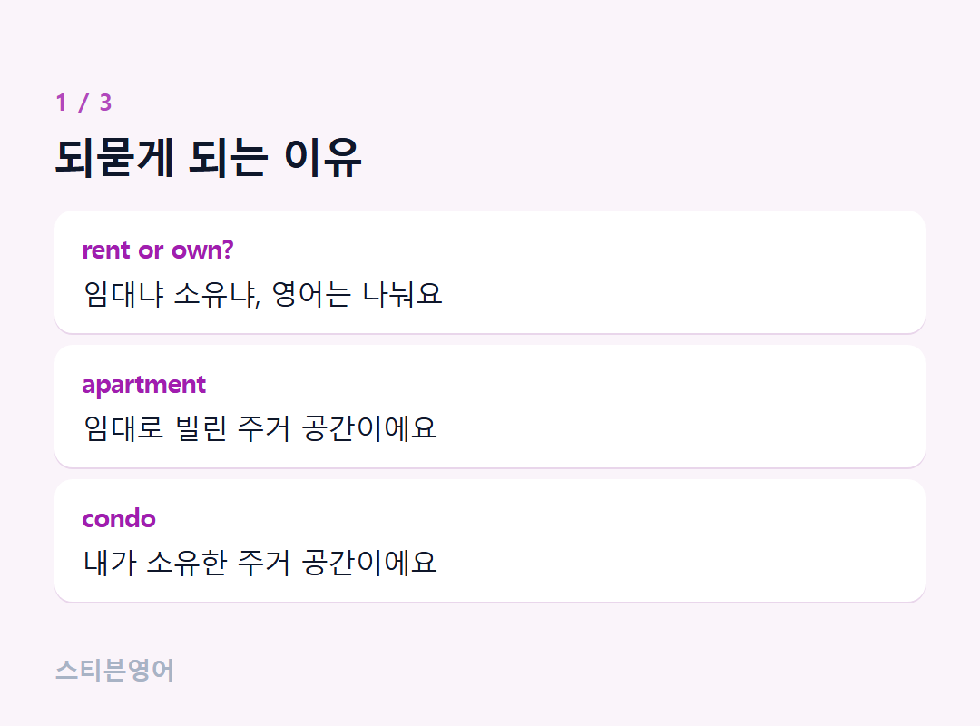되묻게 되는 이유 — rent or own?, apartment, condo