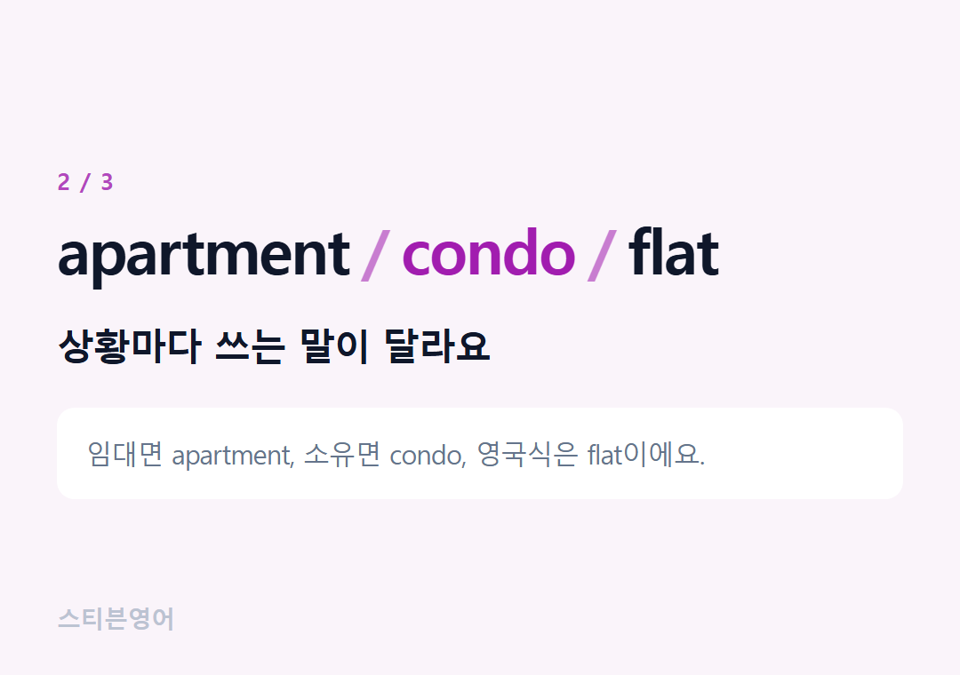 apartment condo flat — 상황마다 쓰는 말이 달라요