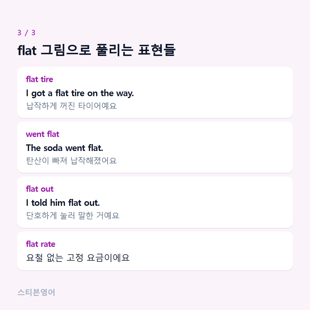 flat 그림으로 풀리는 표현들 — flat tire, went flat, flat out, flat rate