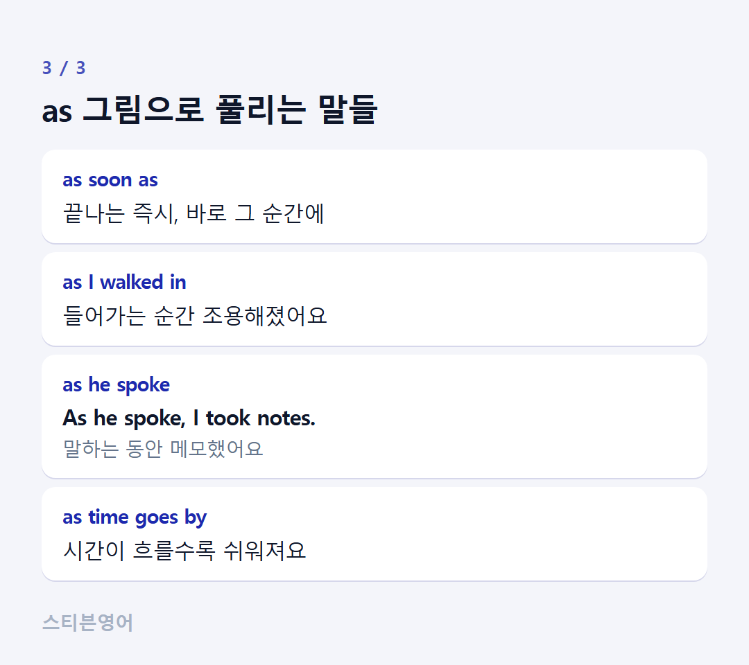 as 그림으로 풀리는 말들 — as soon as, as I walked in, as he spoke, as time goes by