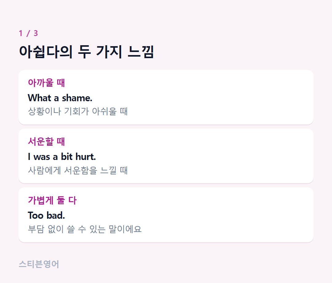 아쉽다의 두 가지 느낌 — 아까울 때, 서운할 때, 가볍게 둘 다