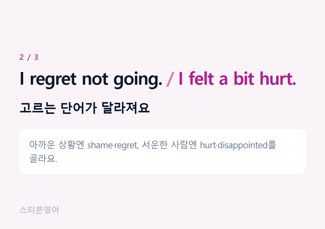 I regret not going. I felt a bit hurt. — 고르는 단어가 달라져요