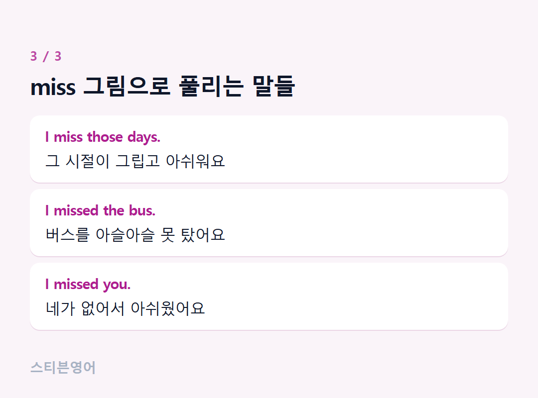 miss 그림으로 풀리는 말들 — I miss those days., I missed the bus., I missed you.