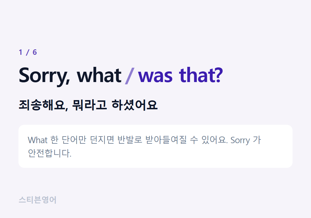 Sorry, what was that? — 죄송해요, 뭐라고 하셨어요