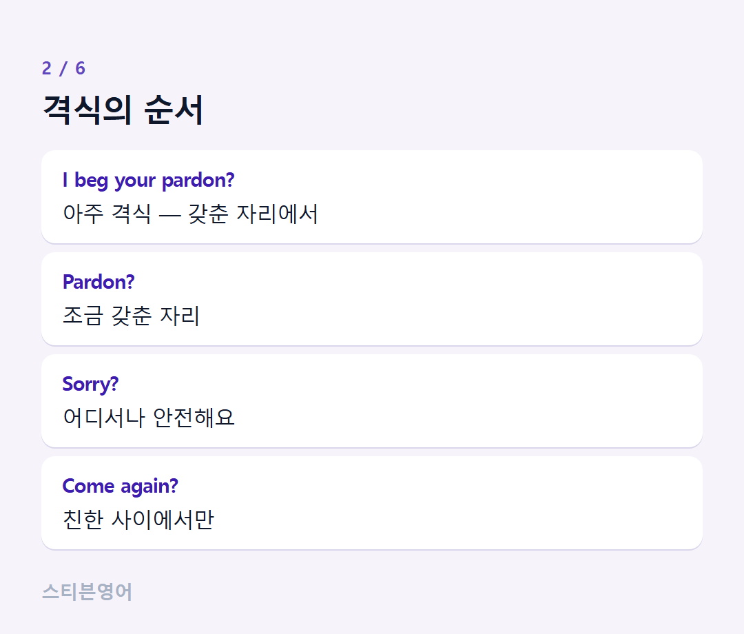 격식의 순서 — I beg your pardon?, Pardon?, Sorry?, Come again?