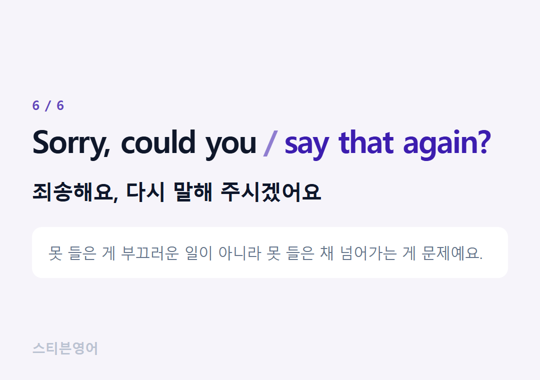 Sorry, could you say that again? — 죄송해요, 다시 말해 주시겠어요
