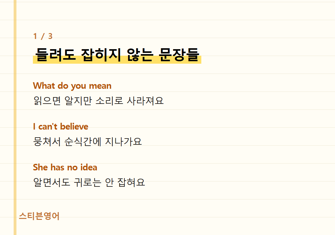 들려도 잡히지 않는 문장들 — What do you mean, I can't believe, She has no idea