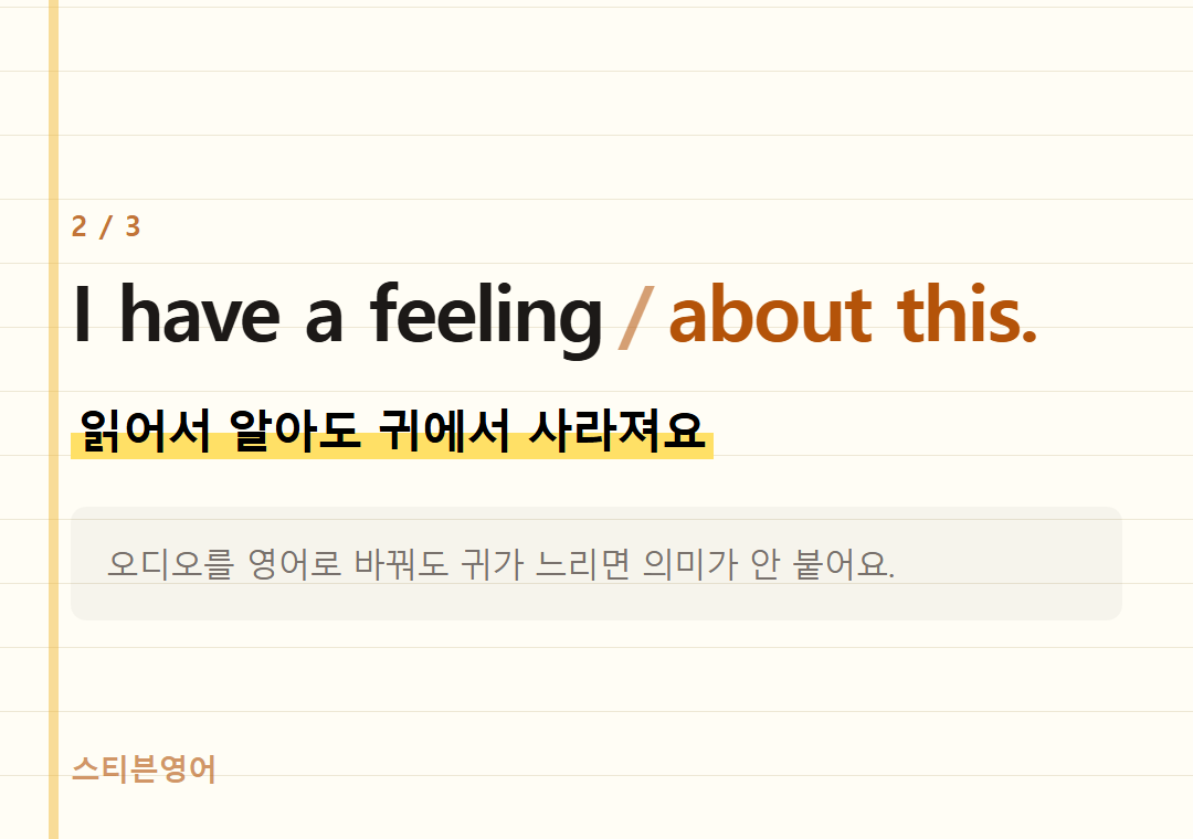 I have a feeling about this. — 읽어서 알아도 귀에서 사라져요