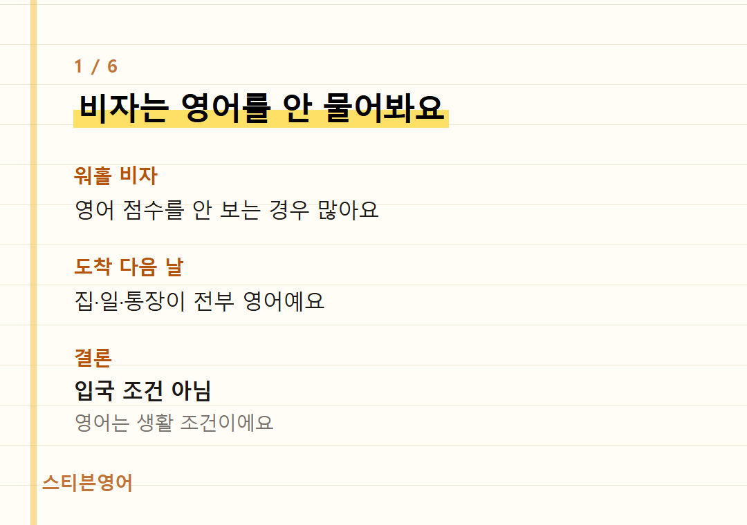 비자는 영어를 안 물어봐요 — 워홀 비자, 도착 다음 날, 결론
