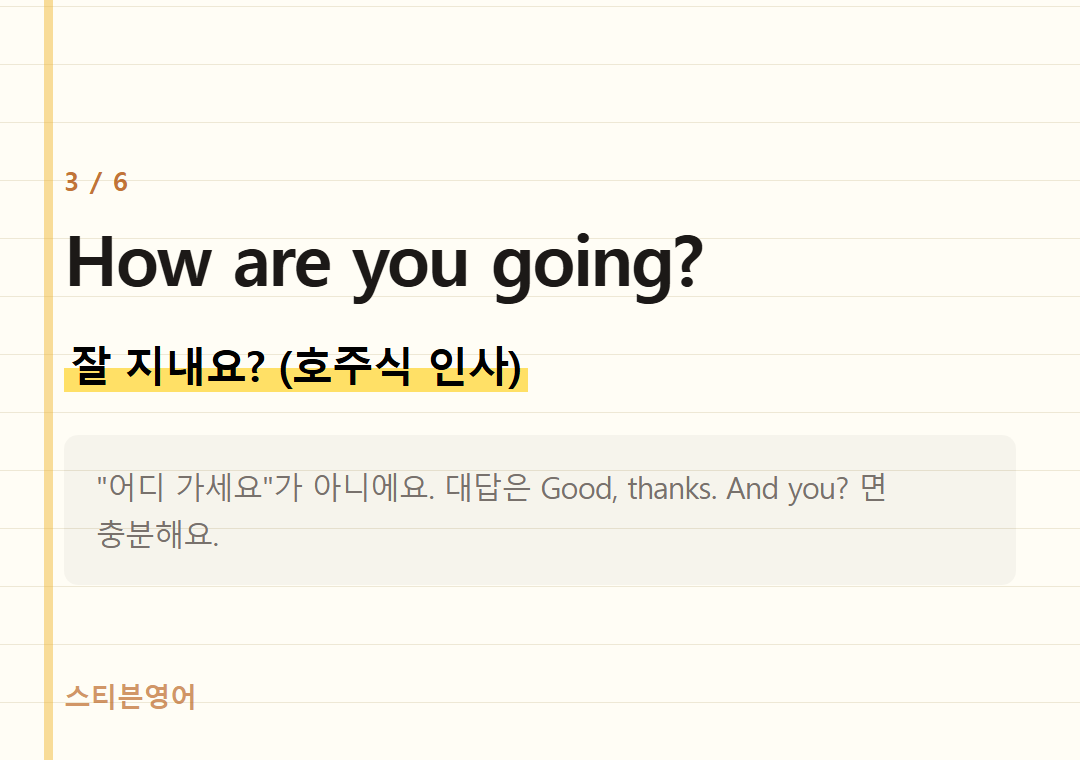 How are you going? — 잘 지내요? (호주식 인사)