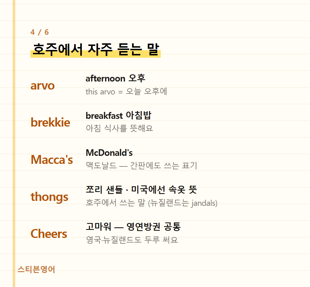 호주에서 자주 듣는 말 — arvo, brekkie, Macca's, thongs, Cheers