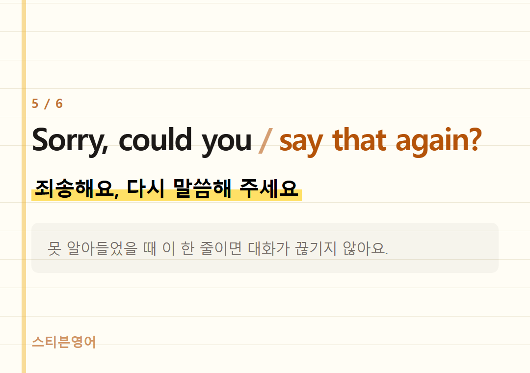 Sorry, could you say that again? — 죄송해요, 다시 말씀해 주세요
