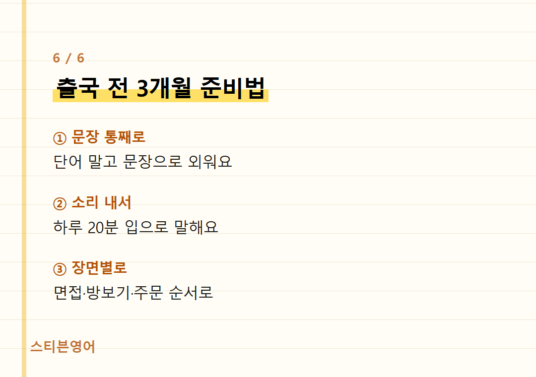출국 전 3개월 준비법 — ① 문장 통째로, ② 소리 내서, ③ 장면별로