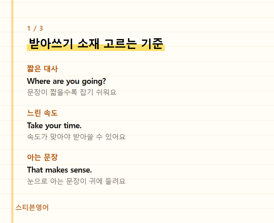 받아쓰기 소재 고르는 기준 — 짧은 대사, 느린 속도, 아는 문장