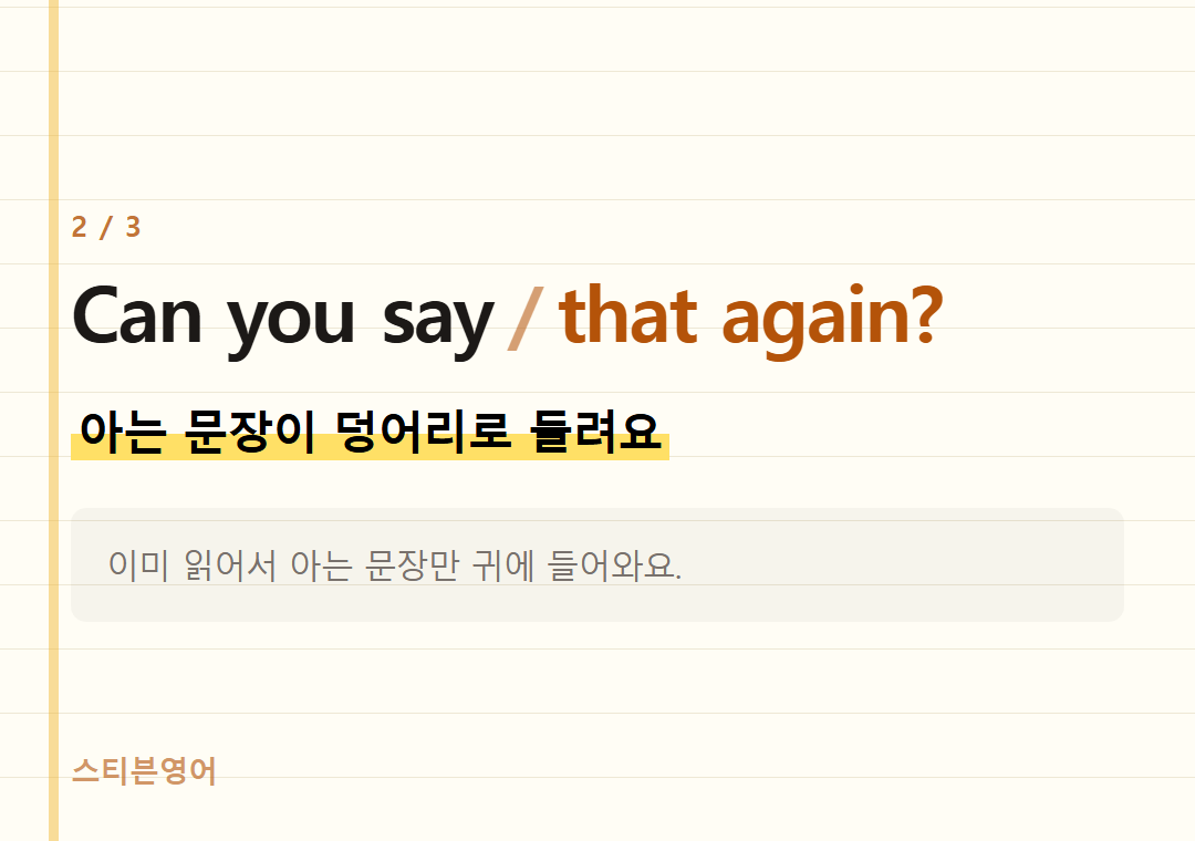 Can you say that again? — 아는 문장이 덩어리로 들려요