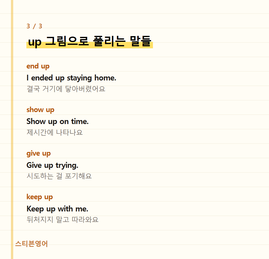 up 그림으로 풀리는 말들 — end up, show up, give up, keep up