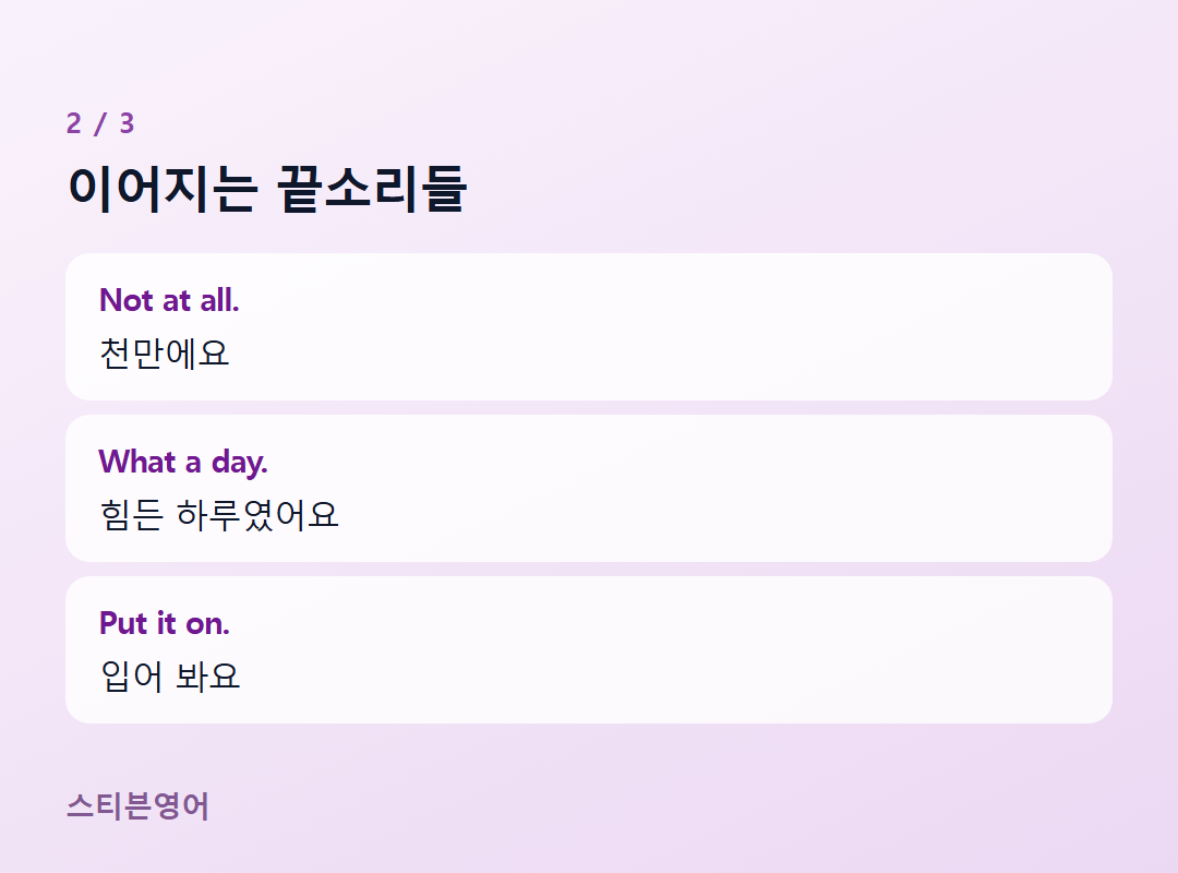 이어지는 끝소리들 — Not at all., What a day., Put it on.