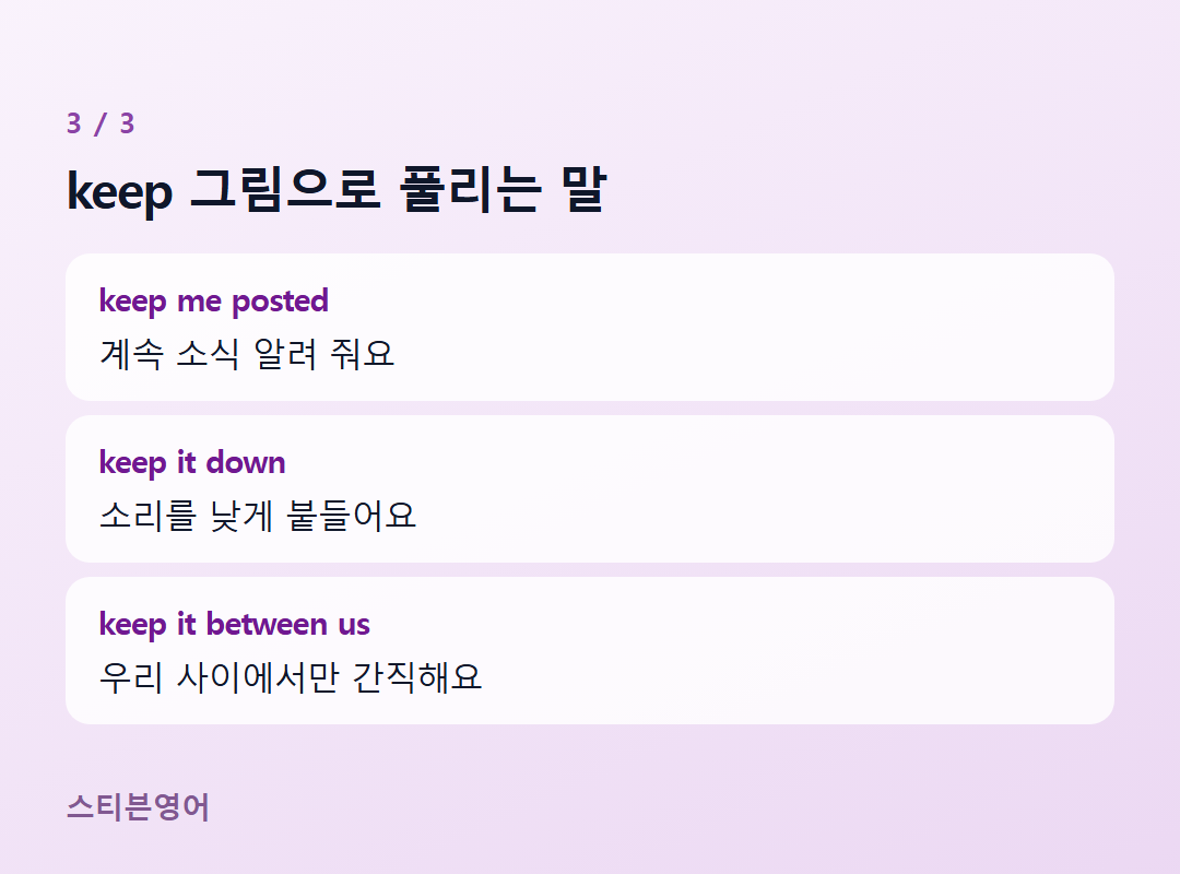 keep 그림으로 풀리는 말 — keep me posted, keep it down, keep it between us