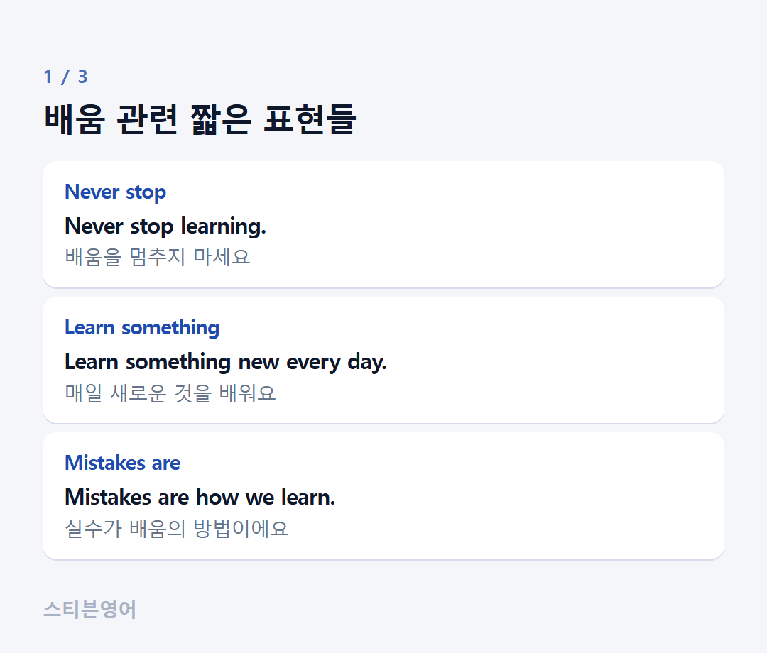 배움 관련 짧은 표현들 — Never stop, Learn something, Mistakes are