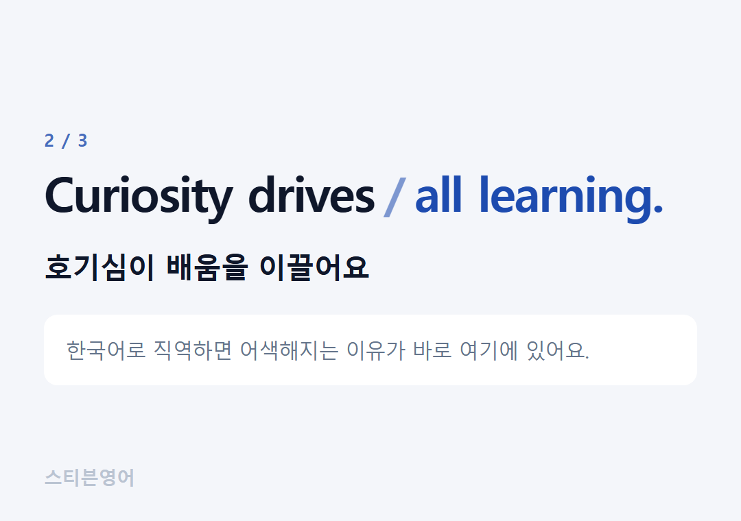 Curiosity drives all learning. — 호기심이 배움을 이끌어요
