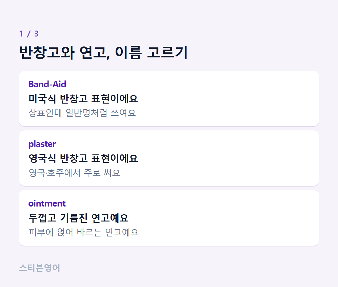 반창고와 연고, 이름 고르기 — Band-Aid, plaster, ointment
