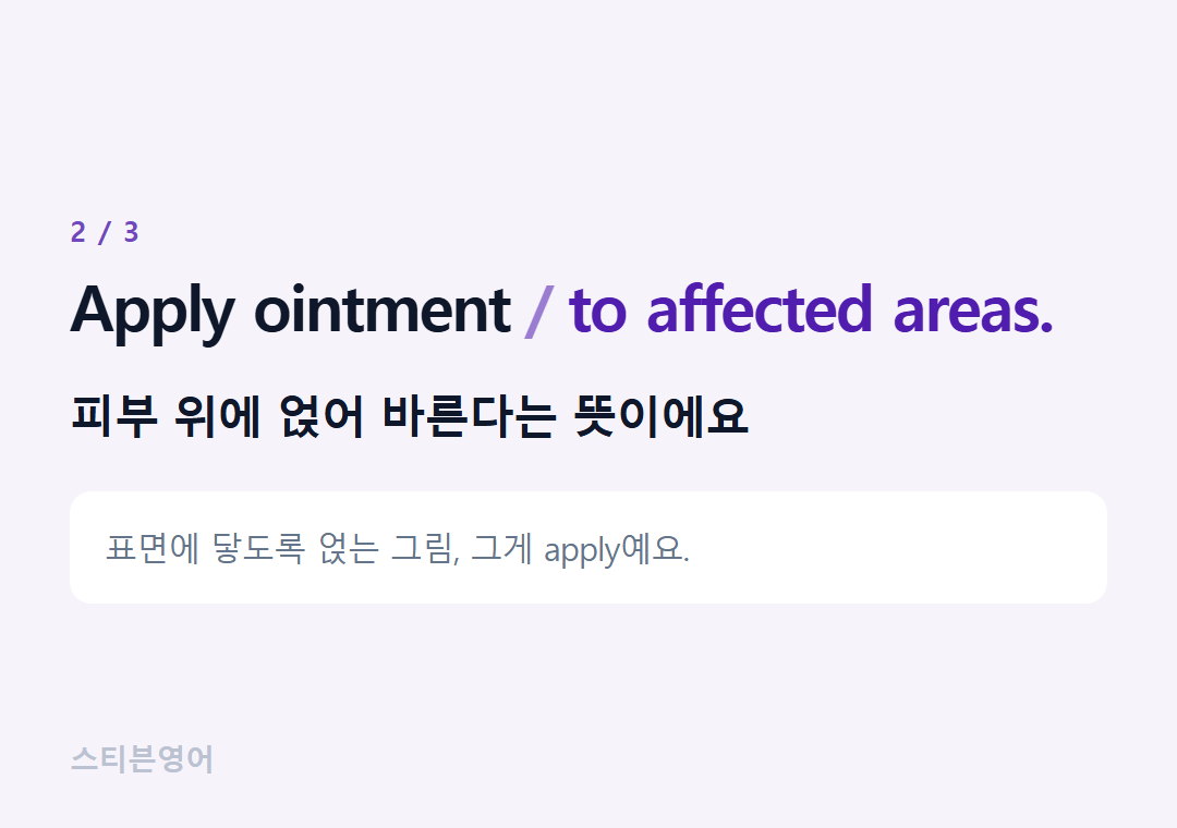 Apply ointment to affected areas. — 피부 위에 얹어 바른다는 뜻이에요