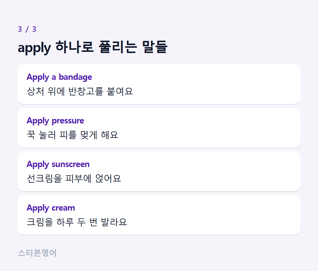apply 하나로 풀리는 말들 — Apply a bandage, Apply pressure, Apply sunscreen, Apply cream