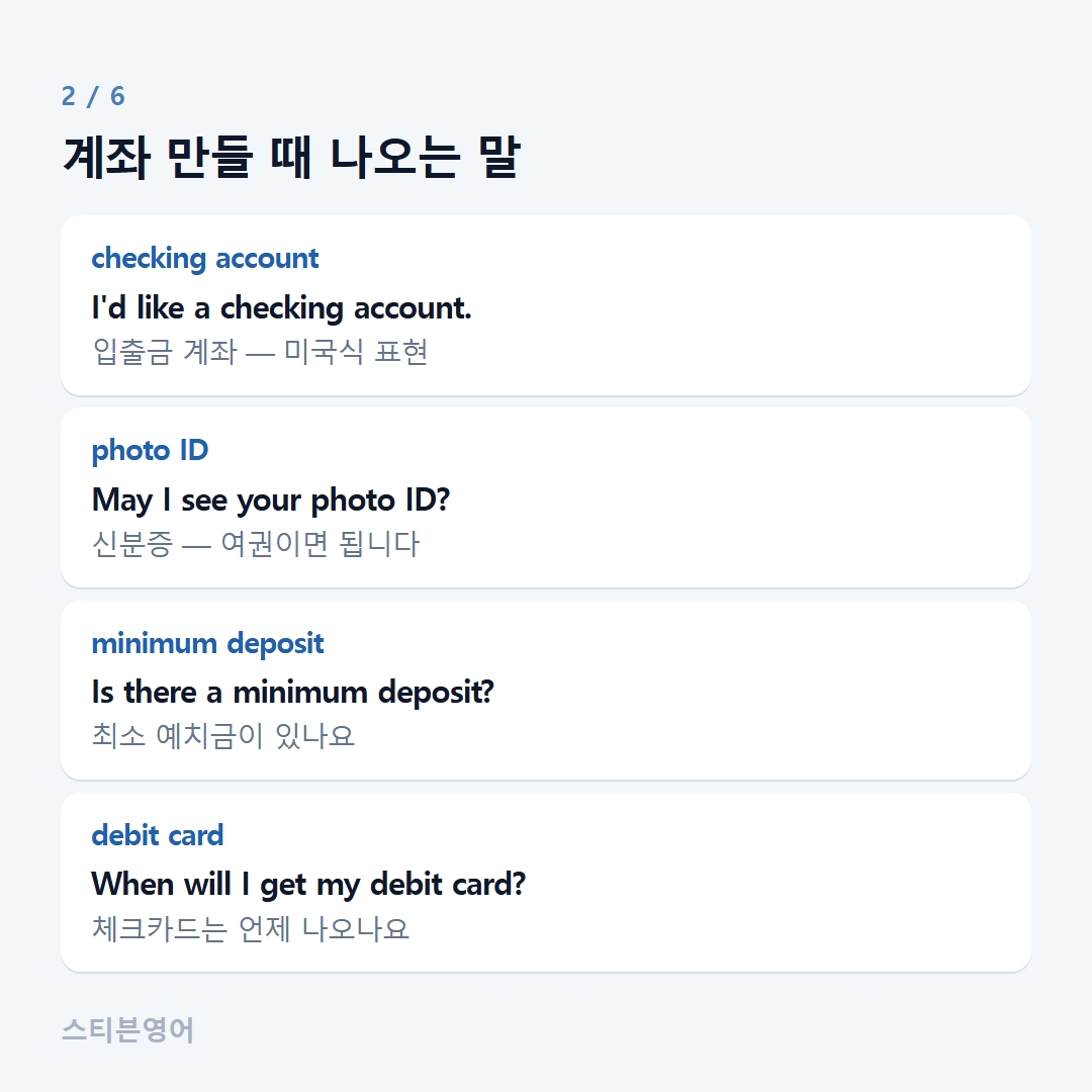 계좌 만들 때 나오는 말 — checking account, photo ID, minimum deposit, debit card