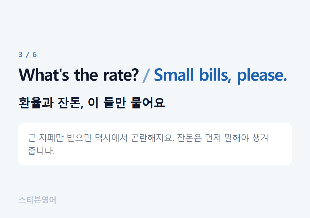 What's the rate? Small bills, please. — 환율과 잔돈, 이 둘만 물어요