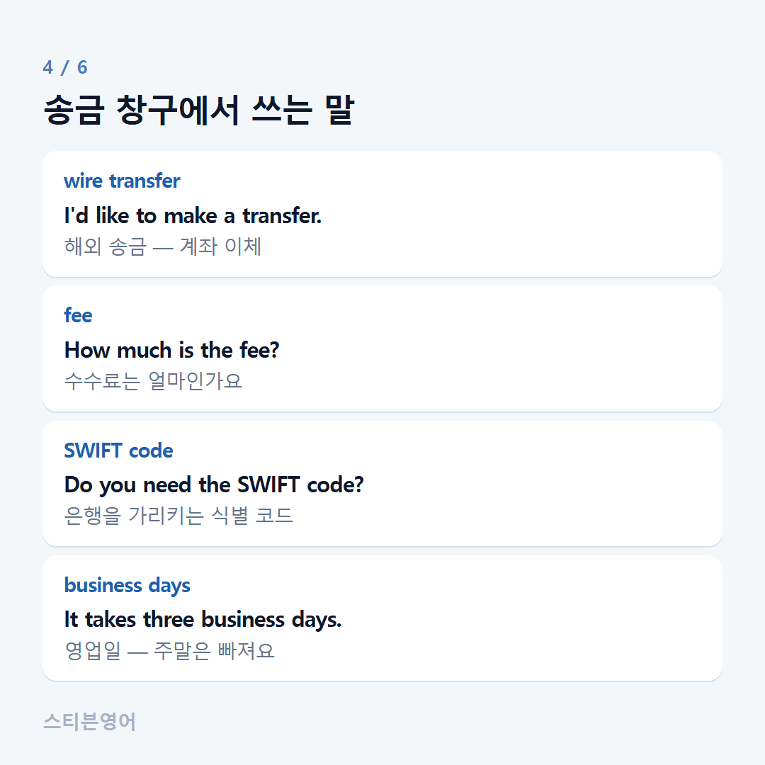 송금 창구에서 쓰는 말 — wire transfer, fee, SWIFT code, business days