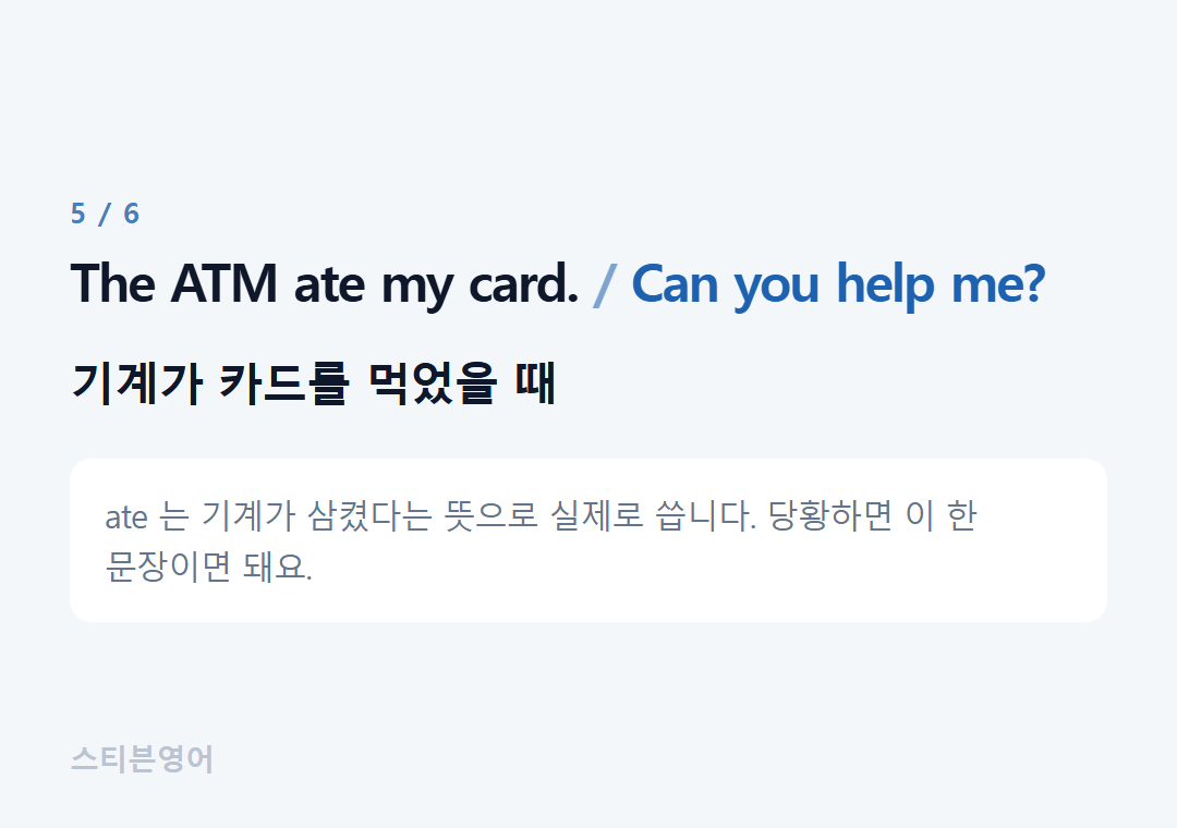 The ATM ate my card. Can you help me? — 기계가 카드를 먹었을 때