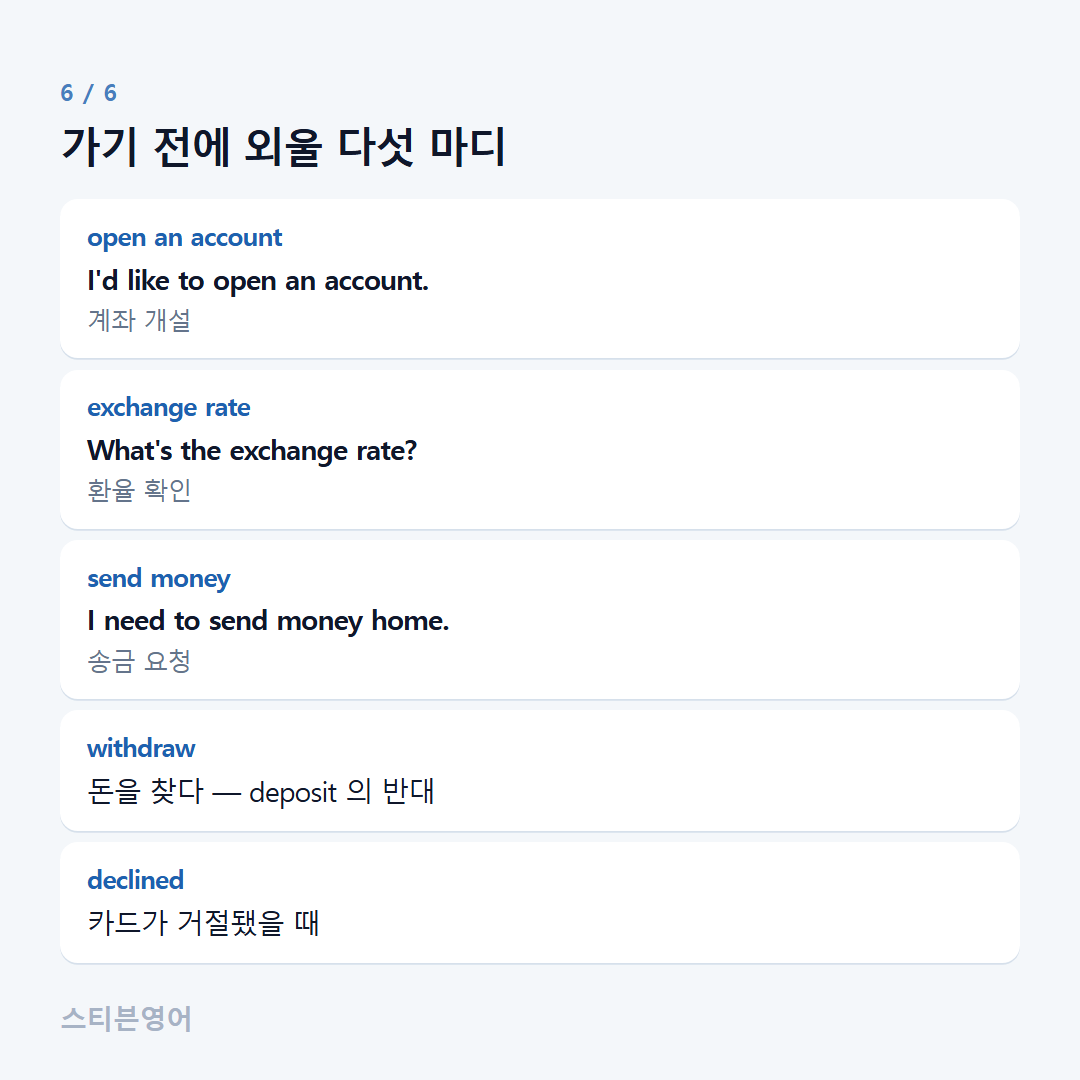 가기 전에 외울 다섯 마디 — open an account, exchange rate, send money, withdraw, declined