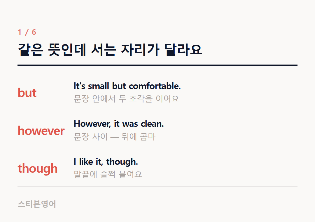 같은 뜻인데 서는 자리가 달라요 — but, however, though