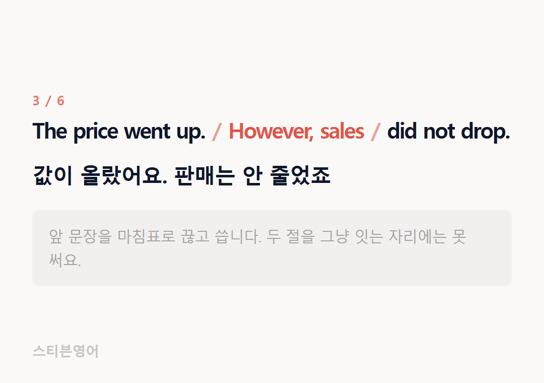 The price went up. However, sales did not drop. — 값이 올랐어요. 판매는 안 줄었죠