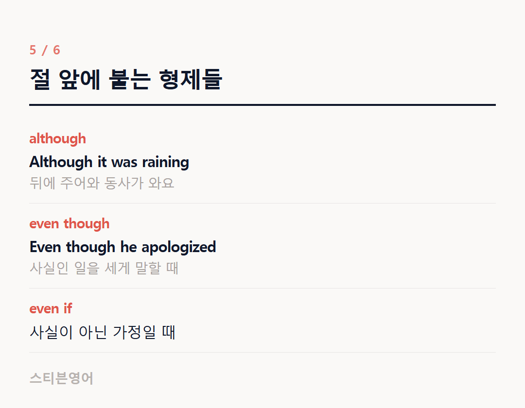절 앞에 붙는 형제들 — although, even though, even if