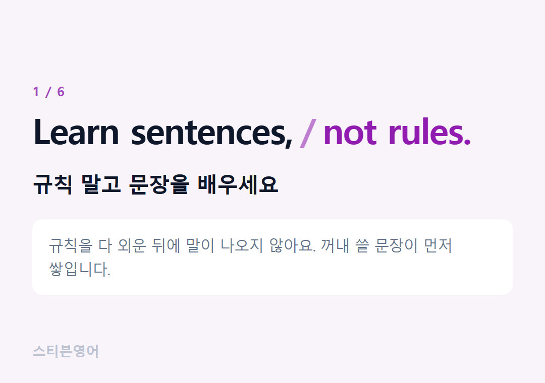 Learn sentences, not rules. — 규칙 말고 문장을 배우세요