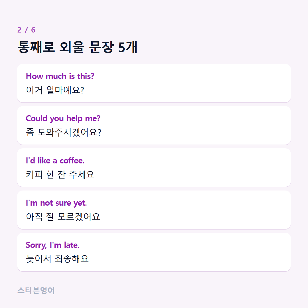 통째로 외울 문장 5개 — How much is this?, Could you help me?, I'd like a coffee., I'm not sure yet., Sorry, I'm late.