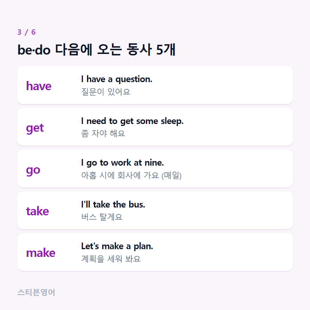 be·do 다음에 오는 동사 5개 — have, get, go, take, make