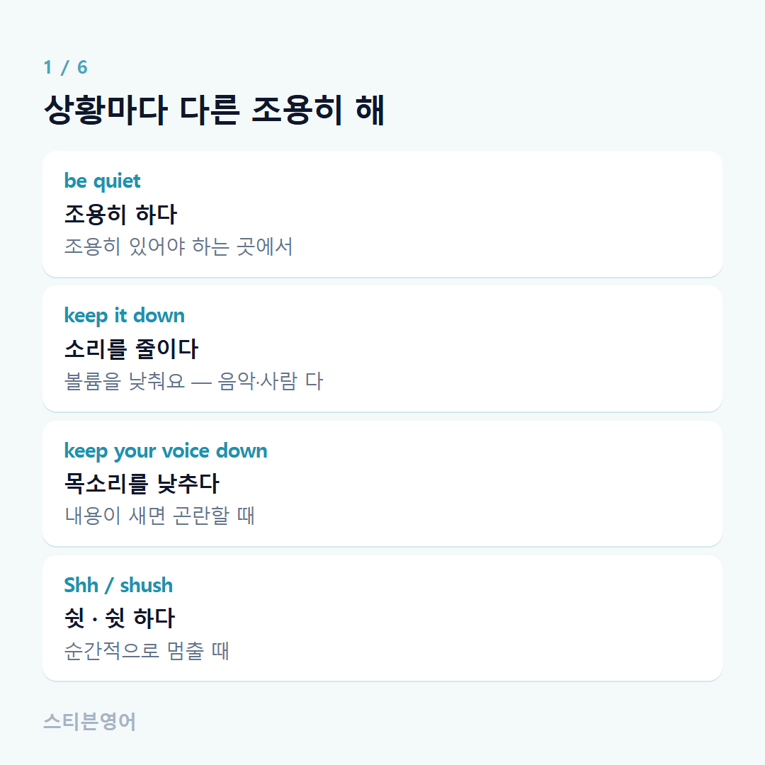 상황마다 다른 조용히 해 — be quiet, keep it down, keep your voice down, Shh / shush