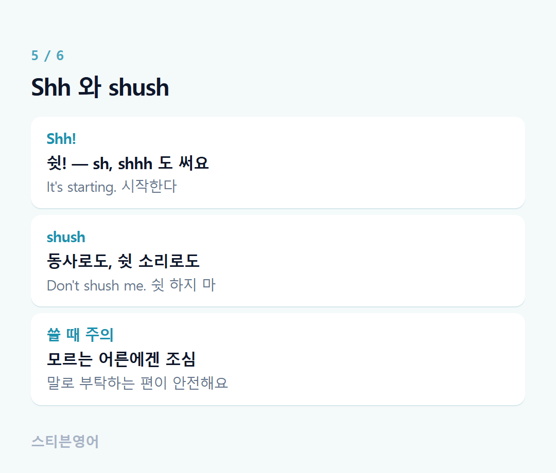 Shh 와 shush — Shh!, shush, 쓸 때 주의