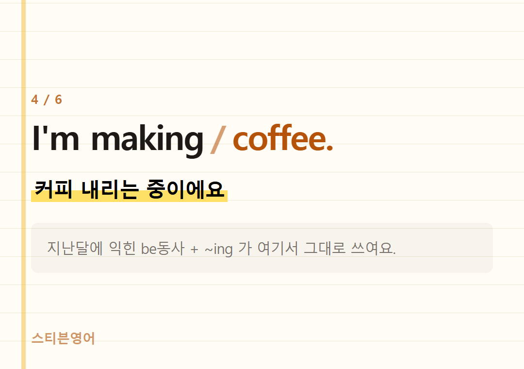 I'm making coffee. — 커피 내리는 중이에요